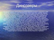 Динозавры