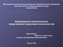 Формирование математических  представлений средствами логических игр