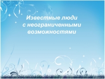 Известные люди с неограниченными возможностями