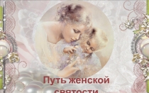 Путь женской святости