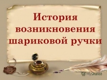 История развития шариковой авторучки
