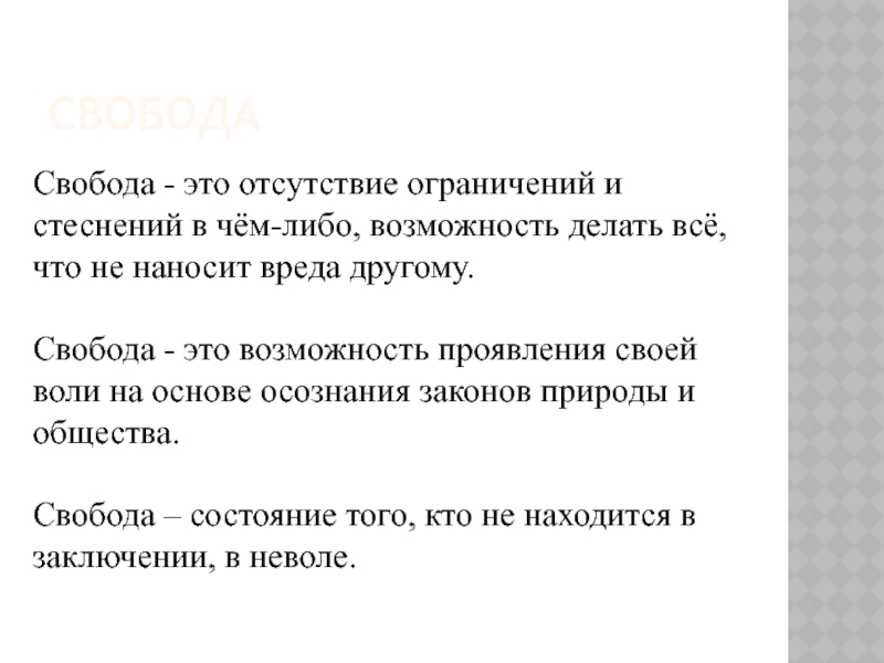 Свобода отсутствие ограничений. Нравственная Свобода выбора. Отсутствие ограничений. Вывод урока Свобода и моральный выбор человека.