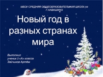 Новый год в разных странах мира