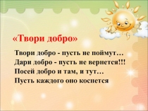 Что такое доброта?