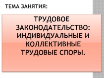 Трудовое законодательство: индивидуальные и коллективные трудовые споры.