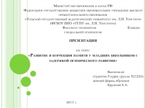 Развитие и коррекция памяти у младших школьников с задержкой психического развития