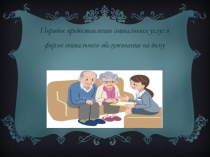 Порядок предоставления социальных услуг в форме социального обслуживания на дому