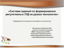 Система заданий по формированию регулятивных УУД на уроках технологии