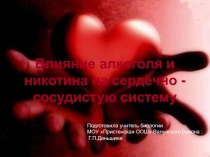 Влияние алкоголя и никотина на сердечно - сосудистую систему