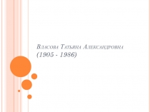 Власова Татьяна Александровна (1905 - 1986)