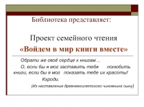 Войдем в мир книги вместе