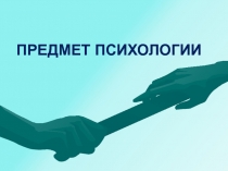 ПРЕДМЕТ ПСИХОЛОГИИ 