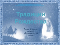 Традиции Рождества