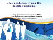 Все профессии нужны. Все профессии важны