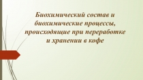 Биохимический состав и биохимические процессы, происходящие при переработке и хранении в кофе