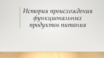 История происхождения функциональных продуктов питания