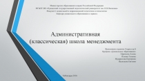 Административная (классическая) школа менеджмента 