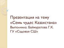 Семь чудес Казахстана
