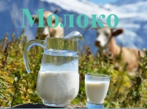 Химический состав молока