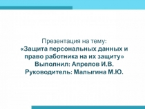 Защита персональных данных и  право работника на их защиту