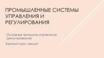 Промышленные системы управления и регулирования