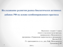 Исследование развития рынка биологически активных добавок РФ на основе комбинированного прогноза