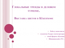 Глобальные тренды в деловом туризме. Выставка цветов в Кёкенхофе 