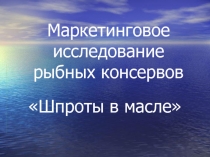 Шпроты в масле