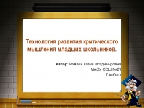 Технология развития критического мышления младших школьников