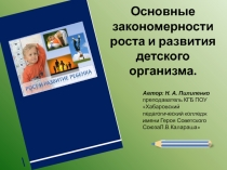 Основные закономерности роста и развития детского организма