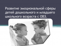 Развитие эмоциональной сферы детей дошкольного и младшего школьного возраста с ОВЗ
