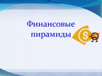 Финансовые пирамиды