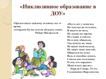 Инклюзивное образование в ДОУ