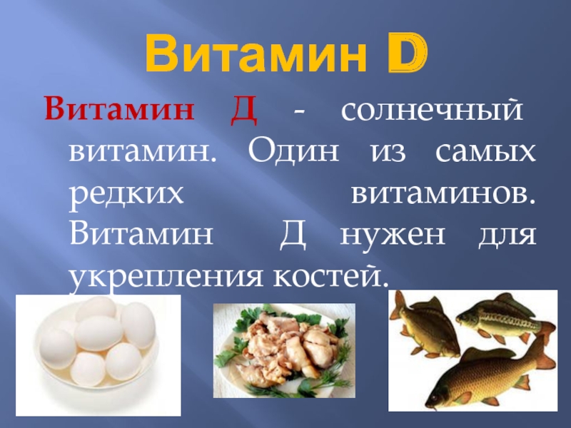 Презентация по витамину д