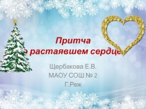 Притча о растаявшем сердце