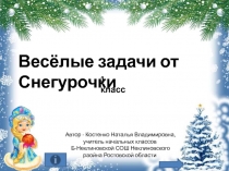 Весёлые задачи от Снегурочки