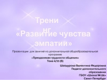 Развитие чувства эмпатии