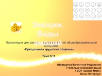 Эмоции.  Виды эмоций