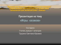 Игры казаков