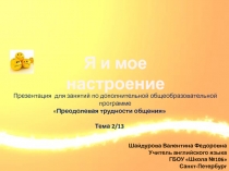 Я и мое настроение