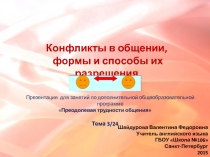 Конфликты в общении, формы и способы их разрешения