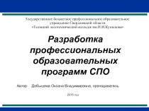 Разработка профессиональных образовательных программ СПО