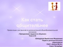 Как стать общительнее