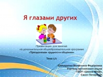 Я глазами других
