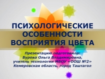 ПСИХОЛОГИЧЕСКИЕ ОСОБЕННОСТИ ВОСПРИЯТИЯ ЦВЕТА