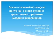 Воспитательный потенциал притч как основа духовно-нравственного развития младших школьников