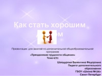 Как стать хорошим другом