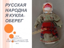 РУССКАЯ НАРОДНАЯ КУКЛА-ОБЕРЕГ