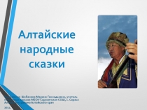 Алтайские народные сказки