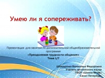 Умею ли я сопереживать?